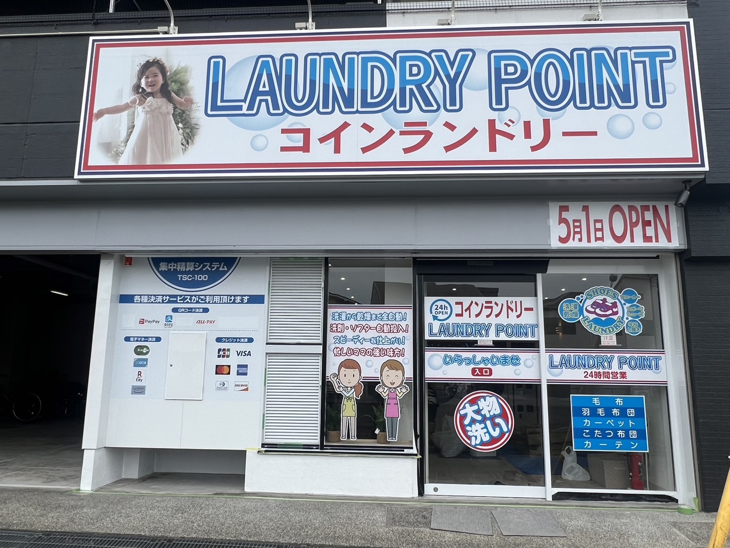 ランドリーポイント